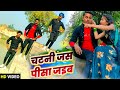 चटनी जस पीसा जइब | Chatni Jas Pisa Jaeba | Ft. Raj Patel | Bhojpuri New Song 2023 #rajpatel