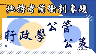 [閒聊] 保成109年度地特考前衝刺專題上線啦！