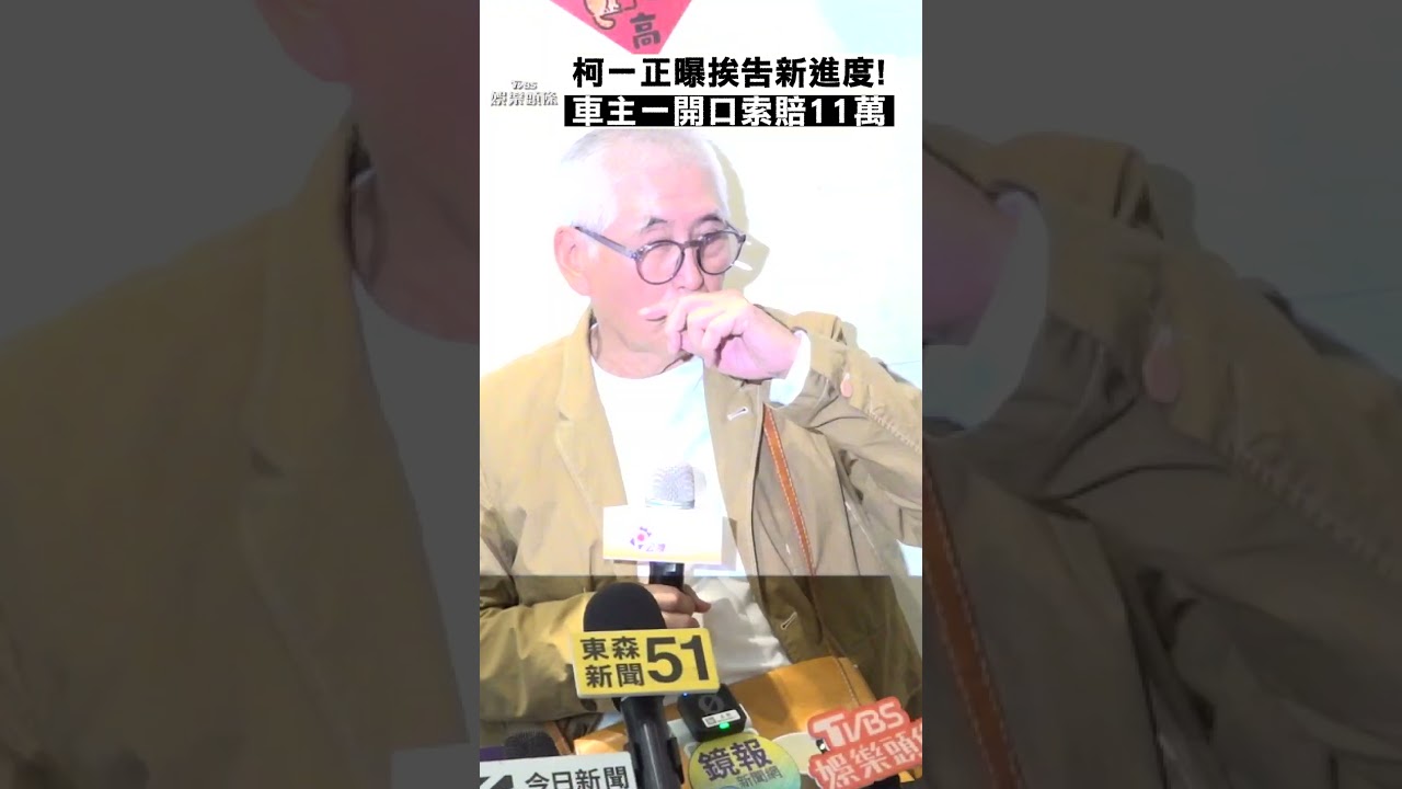 影音/柯一正砸車挨告首露面認錯! 遭索賠11萬和解破局:該關就關
