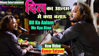 Download lagu दिल का आलम मैं क्या बताऊँ तुझे || Kumar Satyam Dil Ka Alam Main Kya Bataun Tujhe || कुमार सत्यम mp3 Download lagu दिल का आलम मैं क्या बताऊँ तुझे || Kumar Satyam Dil Ka Alam Main Kya Bataun Tujhe || कुमार सत्यम mp3