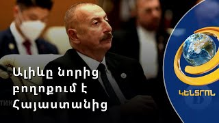 «Ադրբեջանն աշխարհի ամենաականապատված երկրներից է». Ալիևը նորից բողոքում է Հայաստանից