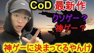 【CoD:MW】やっとキタでぇ！ COD最新作 まさかのTwitterでクソゲーにトレンド入り 【顔出し実況】
