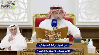 777 - هل تجوز الزكاة لصديقتي التي تعمل ولا يكفيها الراتب؟ - عثمان الخميس