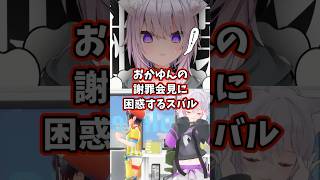 おかゆんの謝罪会見に困惑するスバル 【ホロライブ/猫又おかゆ/大空スバル】#shorts