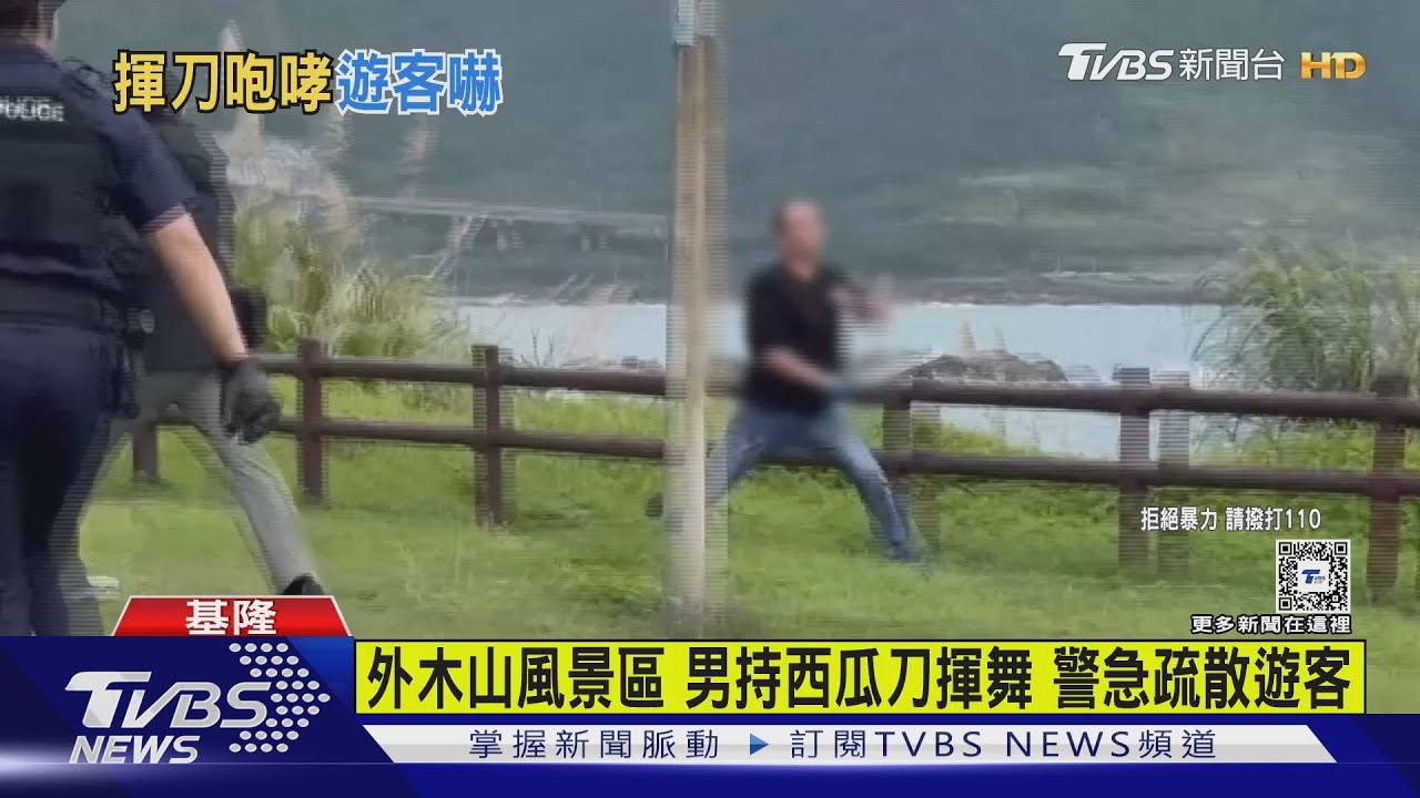 外木山風景區 男持西瓜刀揮舞警急疏散遊客