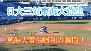 【高校野球2020秋季大会】日大三対東海大菅生！ 9回オモテ！東海大菅生の勝利の瞬間！！【決勝戦】