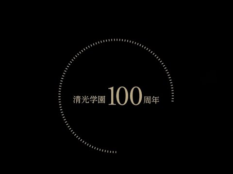 子ども教育学科 清光学園100周年記念動画