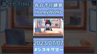 【配信切り抜き】告白予行練習 / HoneyWorks 歌ってみた by Shizuki 【女声・両声類】#shorts