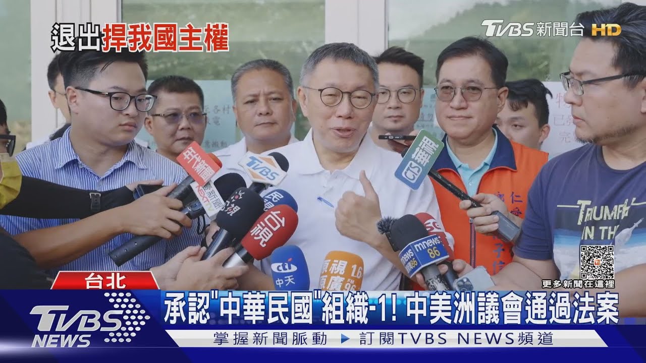 退出中美洲議會 柯文哲:存在不需別人認可