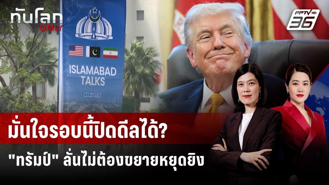"ทรัมป์" ลั่นไม่คิดขยายหยุดยิงอิหร่าน - แย้มสงคราม?