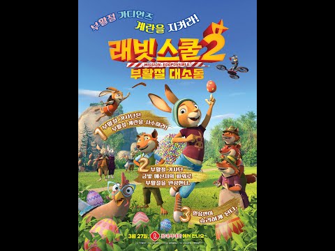 래빗스쿨2-부활절 대소동-예고편