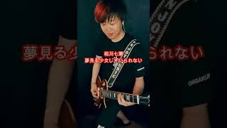 【弾いてみた】相川七瀬 / 夢見る少女じゃいられない  #shorts