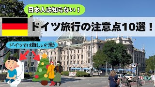 ドイツ旅行の注意点10選🇩🇪日本の常識でドイツに行くと地獄を見ます！レストランマナー/治安問題/支払い/トイレ事情/クリスマスマーケット
