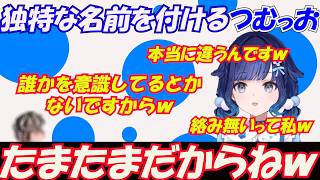 ライバルをなんの意図もなく意図を聞かれそうな名前にしてしまうつむっおｗ【紡木こかげ/ぶいすぽっ！/切り抜き】