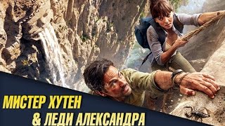 Мистер Хутен и леди Александра. Анонс
