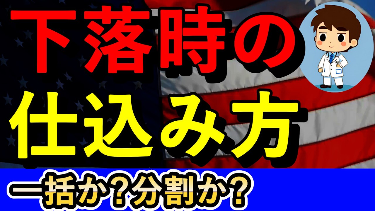 株価が下落しているときの仕込み方はどうすればいい？【NASDAQ100・FANG+】