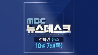 [뉴스데스크] 전주MBC 2021년  10월 07일