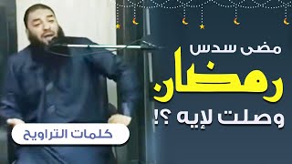 صورة مضى سدس رمضان وصلت لإيه ؟! |  د . حازم شومان