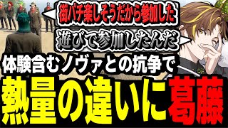 【ストグラ】体験含むノヴァとの抗争！？で熱量の違いに葛藤するキミトス【ENTER FORCE.36/メルティーノア】【GTA】
