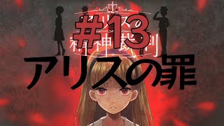 【一人実況】ありすは記憶に懺悔する【アリスの精神裁判 #13(END)】
