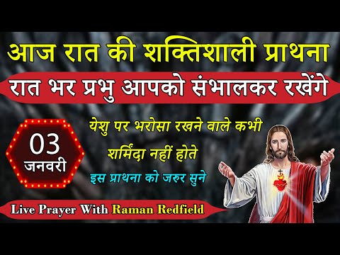 रात भर प्रभु आपको संभालकर रखेंगे | रात की प्राथना | 03 जनवरी 2026 | Night Prayer