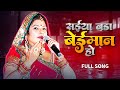 सईया बड़ा बेईमान हो हमरी कद्र ना जाने Sa