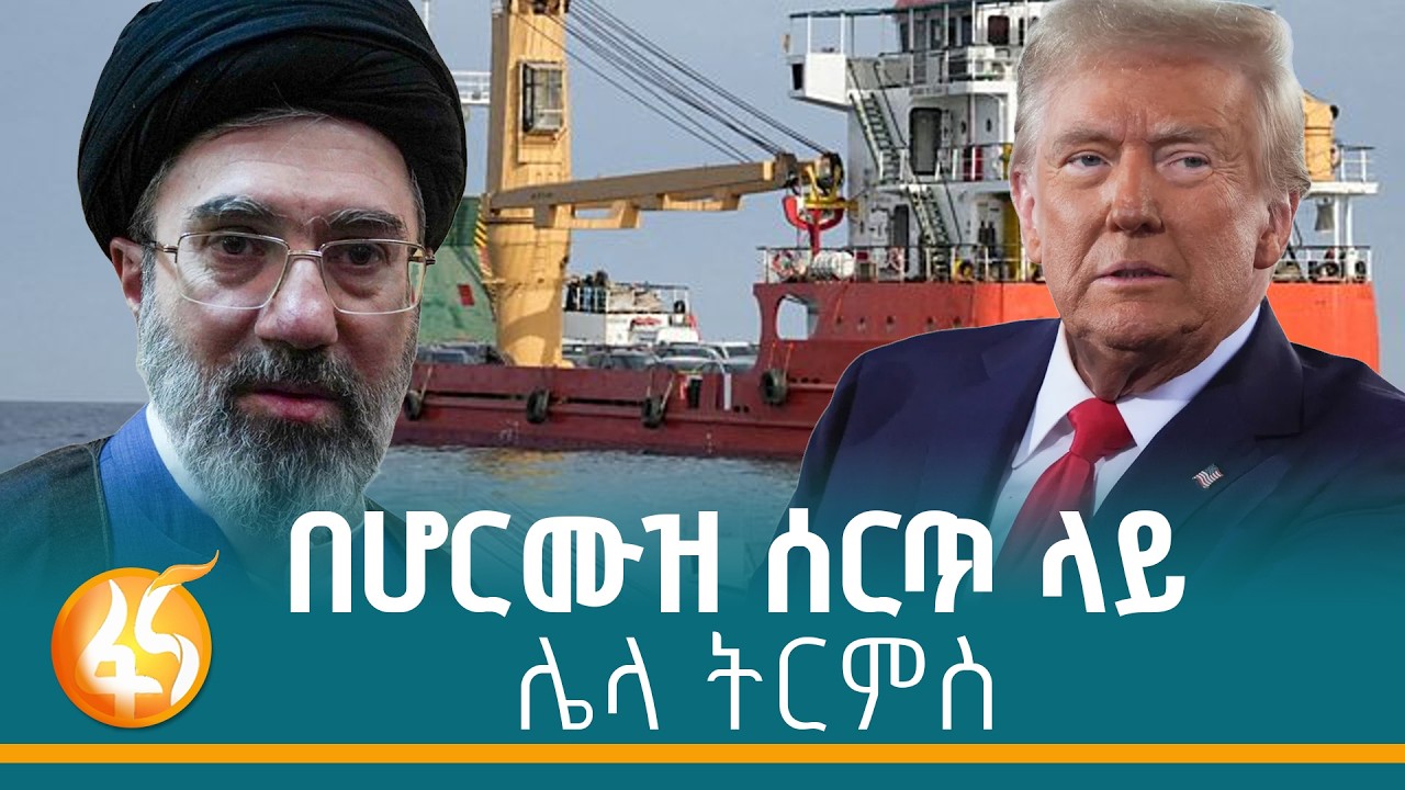 አስደንጋጩ የተባበሩት አረብ ኤምሬትስ ውሳኔ | Iran| United States| Israel| Hormuz| OPEC| Trump| Dasesa| ዳሰ