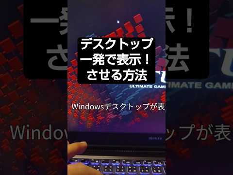 デスクトップを一発で表示させたい！ 20250531 ‐ Clipchampで作成