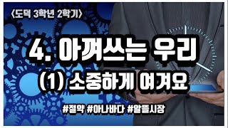 |초등도덕| 3학년 2학기, 4단원 아껴 쓰는 우리, 1차시 소중하게 여겨요 | 절약 | 아나바다 운동 | 알뜰 시장 | 물 절약 | 시간 절약 | 돈 절약 |