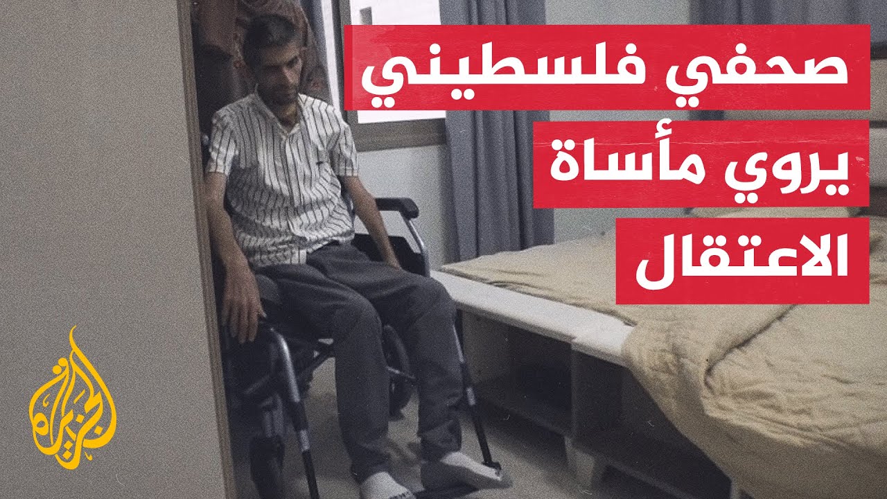 الصحفي الفلسطيني مجاهد بني مفلح.. رحلة معاناة بدأت في السجن ولم تنتهِ بعد الإ?