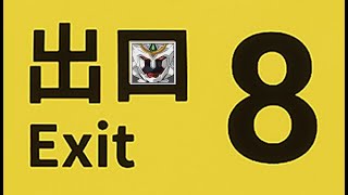 ８番出口から出られない