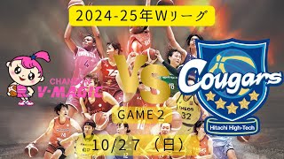 【Wリーグ】2024-25年！シャンソンvs日立ハイテク！Game2！2024年10月27日