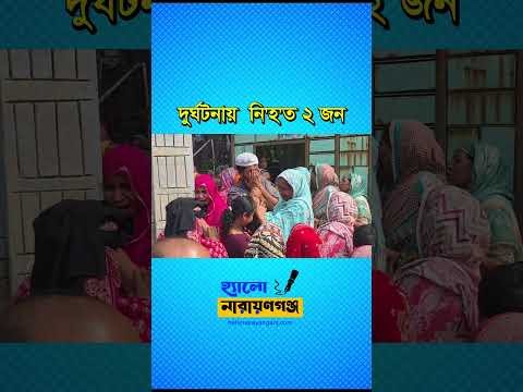 রূপগঞ্জে ট্রাক-অটোরিকশা  সংঘর্ষে নি’হ’ত ২ জন
