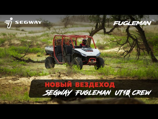 НОВЫЙ SEGWAY Fugleman UT10 Crew - создан для большего!