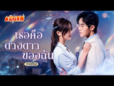 พากย์ไทย | แต่งงานสายฟ้าแลบกับคุณหมอเย็นชา😳 จากสัญญาแค่ร่วมชีวิต กลับกลายเป็นรักลึกซึ้งไม่รู้ตัว💖