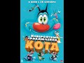 Невероятные приключения кота Oggy Et Les Cafards 2013
