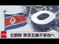 北朝鮮 東京五輪不参加へ「コロナから選手守る」