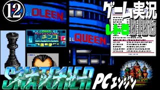 PCエンジン スナッチャー SNATCHER⑫謎が謎を呼び、慎重が冗長を呼ぶ？@お笑い芸人と音楽家のレトロゲーム実況