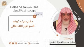 حكم صرف خوف السر لغير الله تعالى | فضيلة الشيخ صالح آل الشيخ image