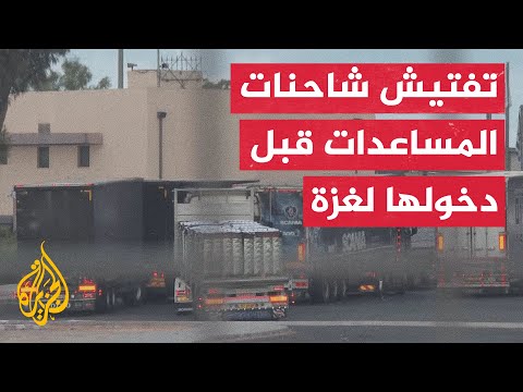 فيديو | شاحنات المساعدات تدخل معبري كرم أبو سالم والعوجة للتفتيش قبل دخولها إلى قطاع غزة