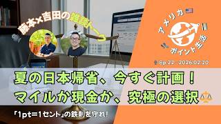 2026.02.20｜夏の日本帰省、今すぐ計画！マイルか現金か、究極の選択