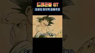 드래곤볼GT 마지막 "오공이 있어서 즐거웠다" (감동주의)