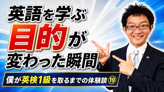 英語を学ぶ『目的』が変わった瞬間～カナダ留学で起きたこと～【僕がゼロから始めて英検1級を取るまでの体験談⑲】