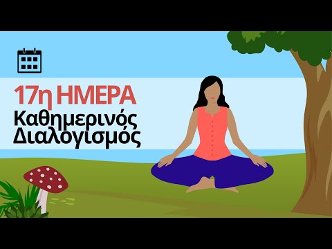 Καθημερινός Διαλογισμός - Ημέρα 17η