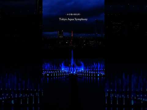 お台場の注目の観光スポット「東京アクアシンフォニー」
