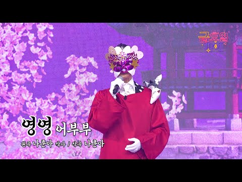 [클린버전] 복면을 써도 레전드는 티가 나기 마련이죠  😁❣️어부부 - 영영 ❣️트롯 올스타전 금요일밤에 TV CHOSUN 251212 방송