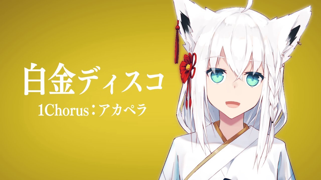 【アカペラ】白金ディスコ:1Chorus【白上フブキ/ホロライブ】