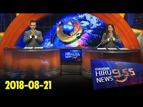 Hiru News 9.55 PM | 2018-08-21