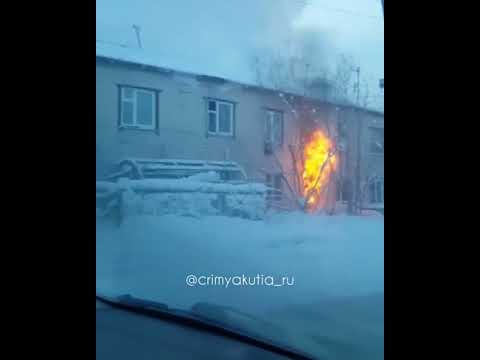 Видеофакт: В Якутии на пожаре погиб человек Видеофакт: В Якутии на пожаре погиб человек