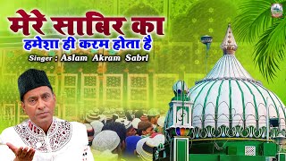 Download lagu मेरे साबिर का हमेशा ही करम होता है | Kaliyar Sabir Dargah Qawwali | Aslam Akram Sabri | Sabir Pak mp3